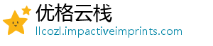 优格云栈
